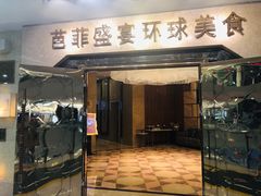 -芭菲盛宴·环球美食(锦城万达广场店)