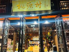 -桃源村(老门东店)