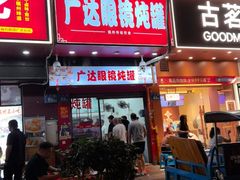 -广达眼镜炖罐(广达店)