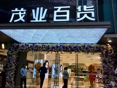 -茂业百货(东门店)