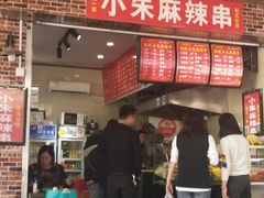 门面-小朱麻辣串(益民街店)