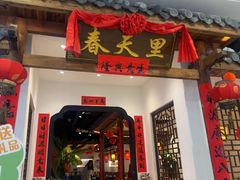 -春天里餐厅(西田城店)