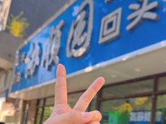 -协顺园回头馆(南顺城路店)