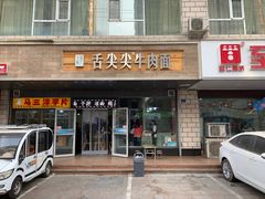 门面-舌尖尖牛肉面(甘南路店)
