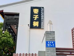 -枣子树·素食餐厅(普陀山店)