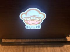 门面-朴三姨紫菜包饭&打糕(第一城店)