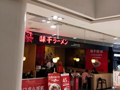 -味千拉面(五四路分店)