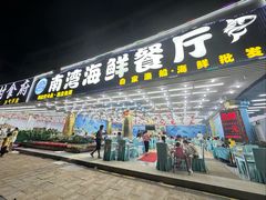 -南湾海鲜餐厅(南澳海鲜街店)