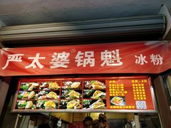 门面-刘小武·锅魁(总店)