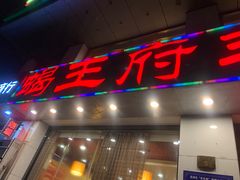 门面-蝎王府羊蝎子(西稍门店)