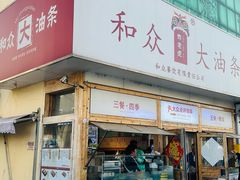 -和众大油条(维明路店)