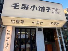 -毛哥小馆子(百井坊巷店)
