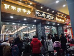 门面-仁信老铺(华盖路店)