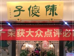 门面-陈傻子餐厅(世纪都会店)
