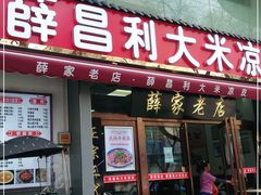门面-薛昌利大米凉皮(北新街店)