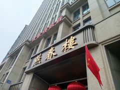 -燕春楼(海河华鼎店)