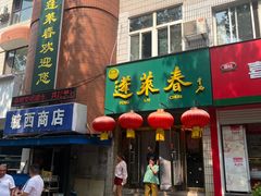 -蓬莱春(芝罘店)