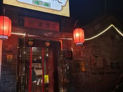 门面-悦真雅院·四合院·清真私房菜(雍和宫店)