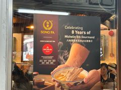 -松發肉骨茶(克拉码头店)