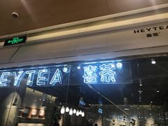门面-喜茶(深圳东门1234店)