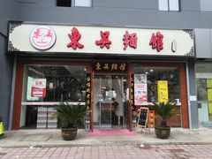 门面-东吴面馆(东兴路店)