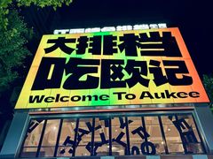 -欧记大排档·景德菜(上海首店)