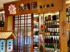 -长崎屋·日本料理·刺身·烧鸟(天河北路店)