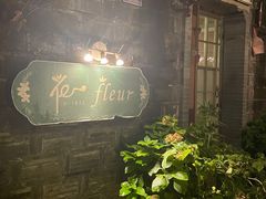 -花·fleur古董西餐厅(西城夜未央店)