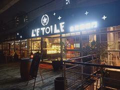 -永年西餐厅L'etoile