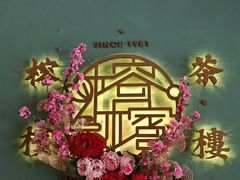 -榕槟茶楼