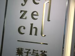 -叶子与茶(苏宁广场店)