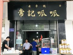 门面-常记呱呱(总店)