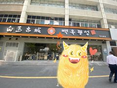 门面-白玉·朝鲜族烤串(深圳Kkone店)