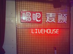 -唱吧麦颂KTV(高新店)