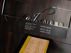 招牌-新发展亚太JW万豪酒店·福苑咖啡厅