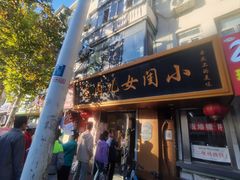 -小闺女儿肉龙(西湖道店)