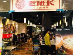门面-老班长手工灌汤包老店(东山店)