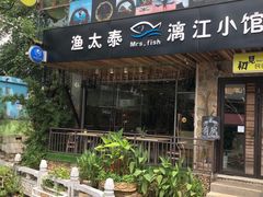 -渔太泰漓江小馆·广西融合菜(西街店)