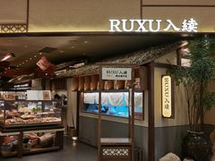 -RUXU入续糖水铺与包(卓悦中心店)
