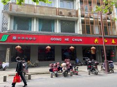 门面-共和春(甘泉路店)