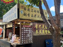 -越香王老汉臭豆腐