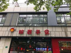 -乡姑缘陕西美食(上海桂林科技园店)