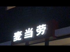 -麦当劳(漳州二路店)