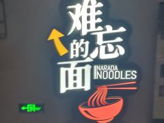 -难忘的面(五矿君澜酒店)