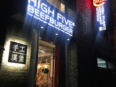 门面-HIGH FIVE哈福手工汉堡(桂林路店)