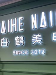 -如一·美甲美睫