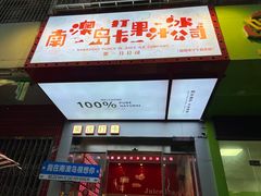 -南澳岛打卡果汁冰公司