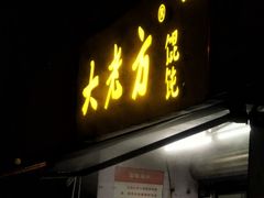 门面-方老大馄饨(抚宁巷店)