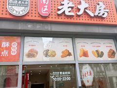-真老大房鲜肉月饼(南京路步行街店)
