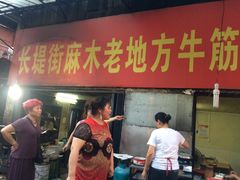 -麻木老地方牛筋牛杂(长堤街店)